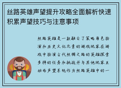 丝路英雄声望提升攻略全面解析快速积累声望技巧与注意事项