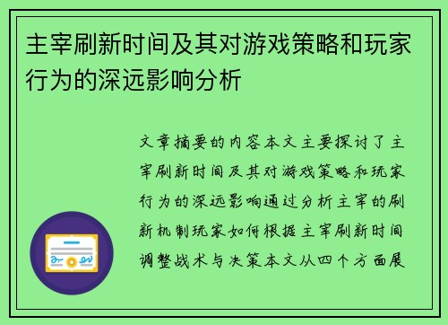 主宰刷新时间及其对游戏策略和玩家行为的深远影响分析 主宰刷新时间及其对游戏策略和玩家行为的深远影响分析