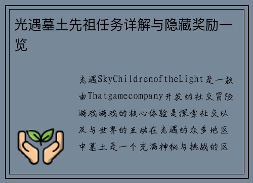 光遇墓土先祖任务详解与隐藏奖励一览