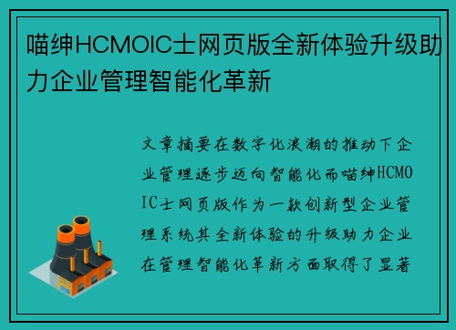 喵绅HCMOIC士网页版全新体验升级助力企业管理智能化革新