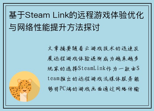 基于Steam Link的远程游戏体验优化与网络性能提升方法探讨