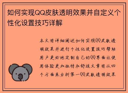如何实现QQ皮肤透明效果并自定义个性化设置技巧详解