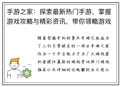 手游之家：探索最新热门手游，掌握游戏攻略与精彩资讯，带你领略游戏世界的无限魅力