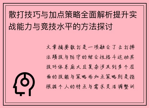 散打技巧与加点策略全面解析提升实战能力与竞技水平的方法探讨