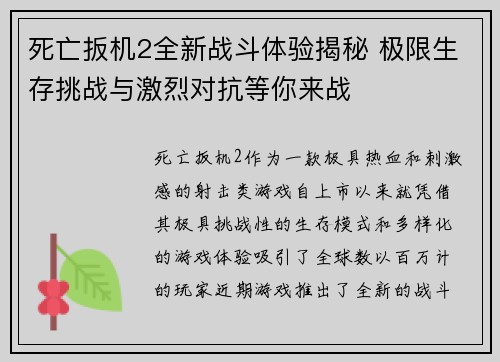 死亡扳机2全新战斗体验揭秘 极限生存挑战与激烈对抗等你来战