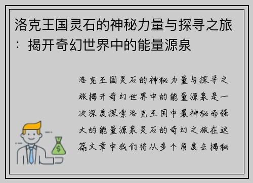 洛克王国灵石的神秘力量与探寻之旅：揭开奇幻世界中的能量源泉