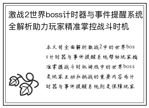激战2世界boss计时器与事件提醒系统全解析助力玩家精准掌控战斗时机
