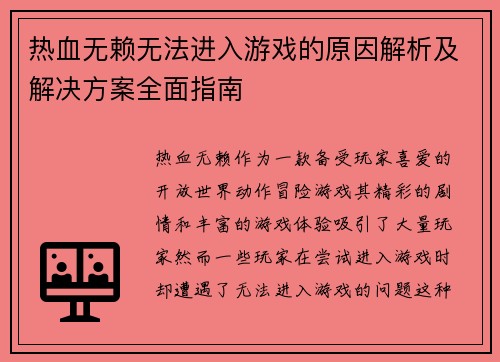 热血无赖无法进入游戏的原因解析及解决方案全面指南