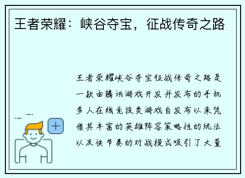 王者荣耀：峡谷夺宝，征战传奇之路