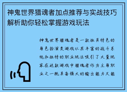 神鬼世界猎魂者加点推荐与实战技巧解析助你轻松掌握游戏玩法