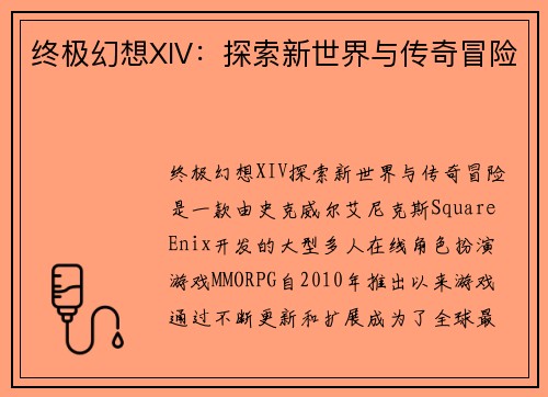 终极幻想XIV：探索新世界与传奇冒险
