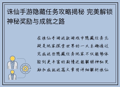 诛仙手游隐藏任务攻略揭秘 完美解锁神秘奖励与成就之路