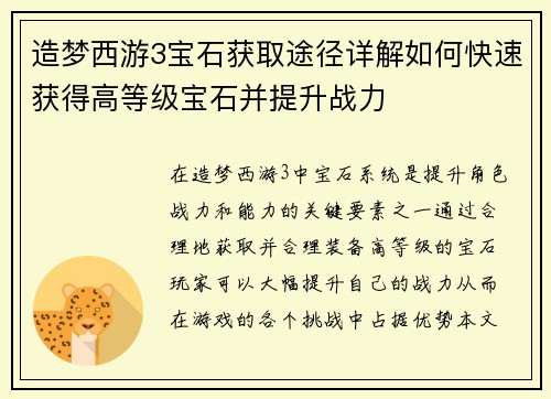 造梦西游3宝石获取途径详解如何快速获得高等级宝石并提升战力