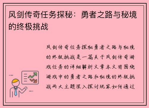 风剑传奇任务探秘：勇者之路与秘境的终极挑战