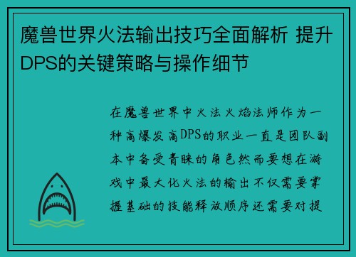 魔兽世界火法输出技巧全面解析 提升DPS的关键策略与操作细节