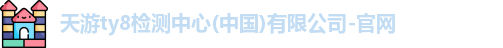 天游ty8检测中心